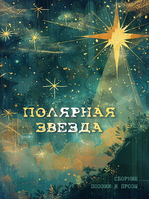 cover image of Полярная звезда